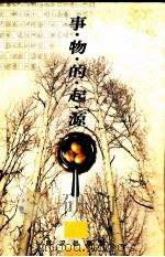 事物的起源（1999 PDF版）