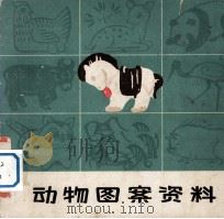 动物图案资料（1975 PDF版）