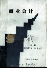 商业会计 1989 PDF电子版封面 7504810568 张清慧等主编