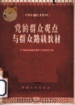 党的群众观点与群众路线教材（1956 PDF版）