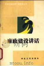 廉政建设讲话（1989 PDF版）