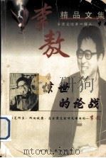 李敖精品文集  惊世的论战（1999 PDF版）