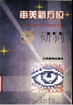 审美新方位（1996 PDF版）