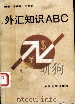外汇知识ABC 1993 PDF电子版封面 7307014165 王贵庭,王开芝编著