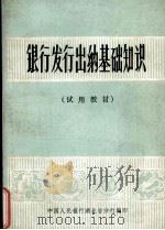 银行发行出纳基础知识（ PDF版）