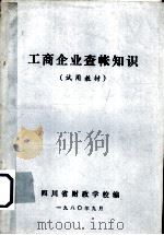 工商企业查帐知识  试用教材（1980 PDF版）