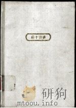 后十日谈（1994 PDF版）