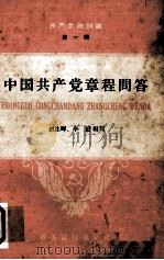 中国共产党章程问答（ PDF版）