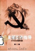 党支部工作指导  第2辑（1990 PDF版）