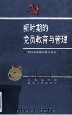 新时期的党员教育与管理（1986 PDF版）