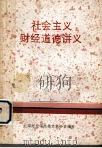 社会主义财经道德讲义（ PDF版）