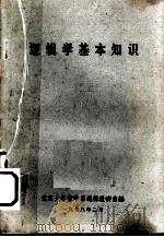 逻辑学基本知识（1978 PDF版）