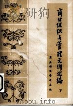 商业组织与管理文件汇编  下（1983 PDF版）