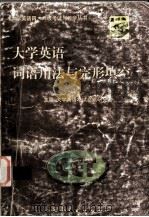 大学英语词语用法与完型填空（1999 PDF版）