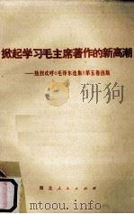掀起学习毛主席著作的新高潮 热烈欢呼《毛泽东选集》第5卷出版 1977 PDF电子版封面 3106·586