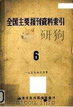 全国主要报刊哲学资料索引  6   1957  PDF电子版封面    上海市报刊图书馆编 