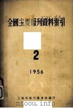 全国主要报刊哲学资料索引  2（1956 PDF版）