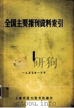全国主要报刊哲学资料索引 1 1957 PDF电子版封面 上海市报刊图书馆编