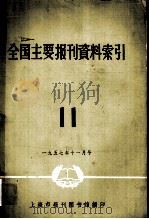 全国主要报刊哲学资料索引 11 1957 PDF电子版封面 上海市报刊图书馆编