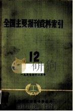 全国主要报刊哲学资料索引 12 1957 PDF电子版封面 上海市报刊图书馆编