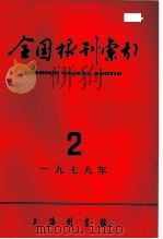 全国报刊索引  1979年  2（1959 PDF版）