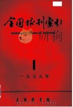 全国报刊索引 1979年 1 1959 PDF电子版封面 上海市图书馆编