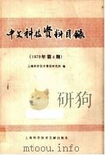 中文科技资料目录  1979年  第4期（1980 PDF版）