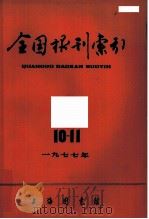 全国报刊索引 1979年 10-11 1959 PDF电子版封面 上海市图书馆编
