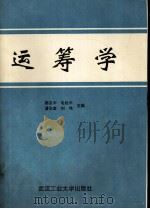 运筹学 1992 PDF电子版封面 7562906394 郭友中等主编