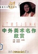 中外美术名作欣赏（1994 PDF版）