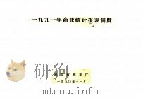 1991年商业统计报表制度（1990 PDF版）