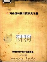 商品流转统计模拟实习题（1983 PDF版）