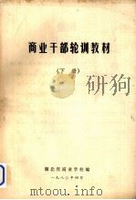 商业干部轮训教材  下（1980 PDF版）