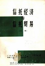 信托经济与信托贸易（专辑）（1984 PDF版）