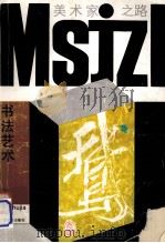 书法艺术（1989 PDF版）