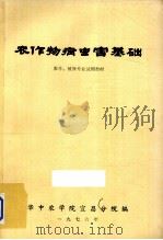 农作物病虫害基础（1976 PDF版）