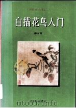 白描花鸟入门（1997 PDF版）
