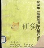 全国第二届硬笔书法大展作品精选（1988 PDF版）