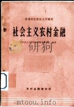 社会主义农村金融（1980 PDF版）