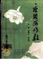 应用写作教程（1989 PDF版）