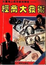 经商大发术:生意场上成功的神技术 1993 PDF电子版封面 7805907757 瑞溪著