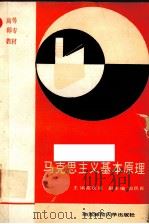 马克思主义基本原理（1989 PDF版）