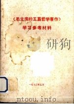 《毛主席的五篇哲学著作》学习参考材料（1973 PDF版）