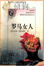 罗马女人（1994 PDF版）