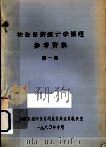 社会经济统计学原理参考资料 第1集 1980 PDF电子版封面 山西财经学院计划统计系统计教研室编
