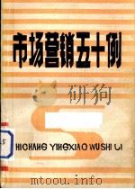 市场营销五十例（ PDF版）