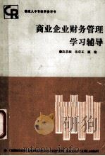 商业企业财务管理学习辅导 1988 PDF电子版封面 7040005433 陈恭献,张荣正等编