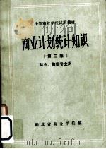 商业计划统计知识  财会、物价专业用（ PDF版）