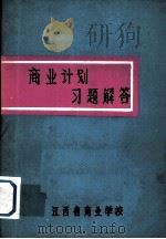 商业计划习题解答（1983 PDF版）