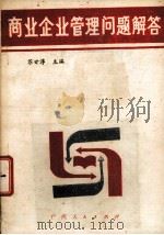 商业企业管理问题解答（1985 PDF版）